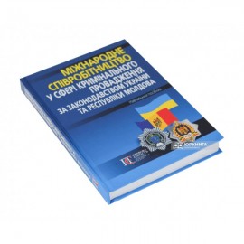 Міжнародне співробітництво у сфері кримінального провадження за законодавством України та Республіки Молдова. Навчальний посібник