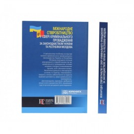 Міжнародне співробітництво у сфері кримінального провадження за законодавством України та Республіки Молдова. Навчальний посібник