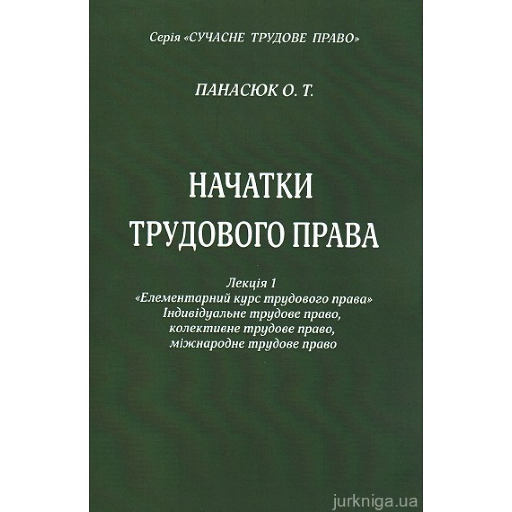 Начатки трудового права. Лекція І. «Елементарний курс трудового права»: індивідуальне трудове право, колективне трудове право, міжнародне трудове право