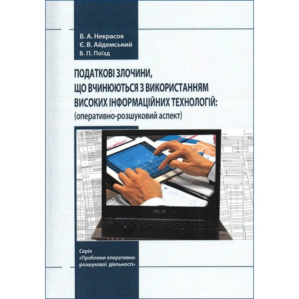 Податкові злочини, що вчинюються з використанням високих інформаційних технологій: оперативно-розшуковий аспект