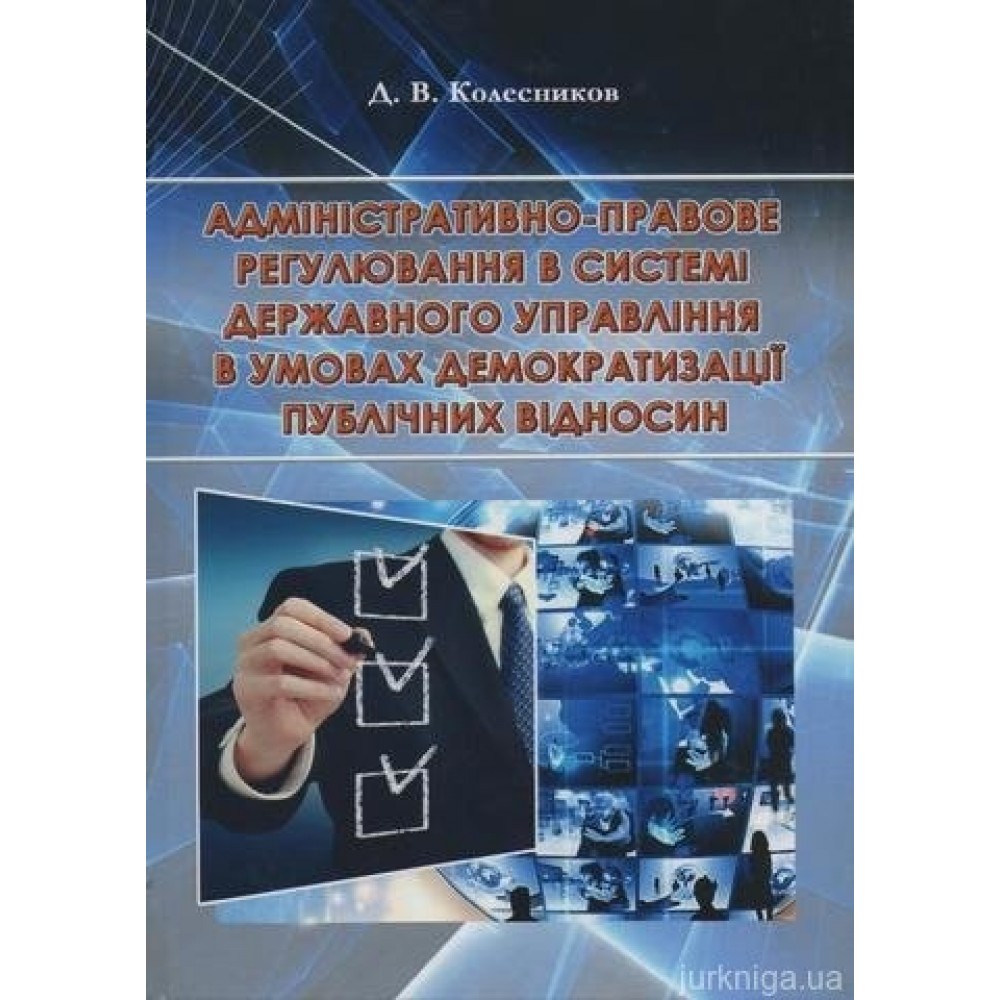 Адміністративно-правове регулювання в системі державного управління в умовах демократизації публічних відносин