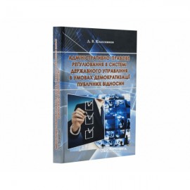 Адміністративно-правове регулювання в системі державного управління в умовах демократизації публічних відносин