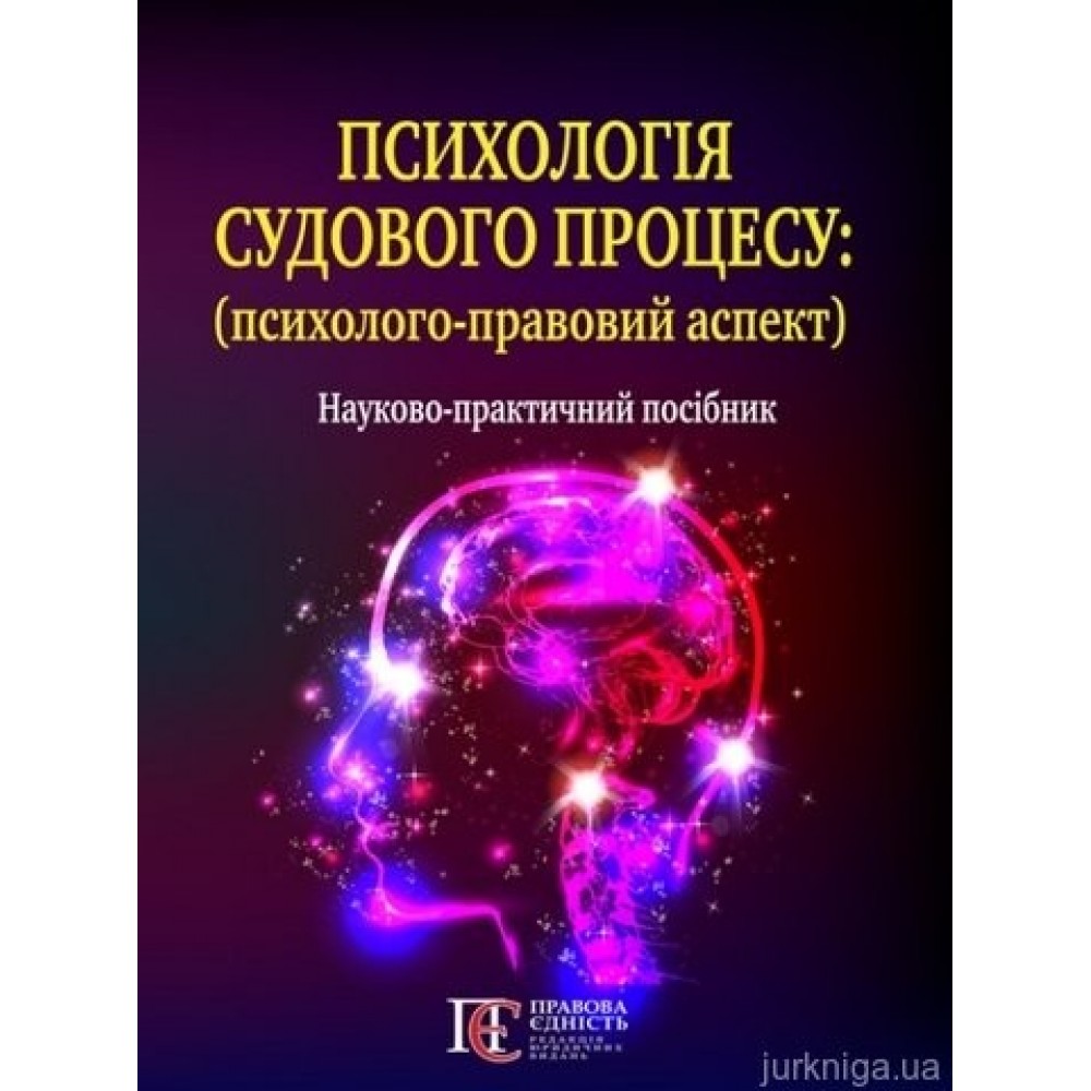 Психологія судового процесу (психолого-правовий аспект)