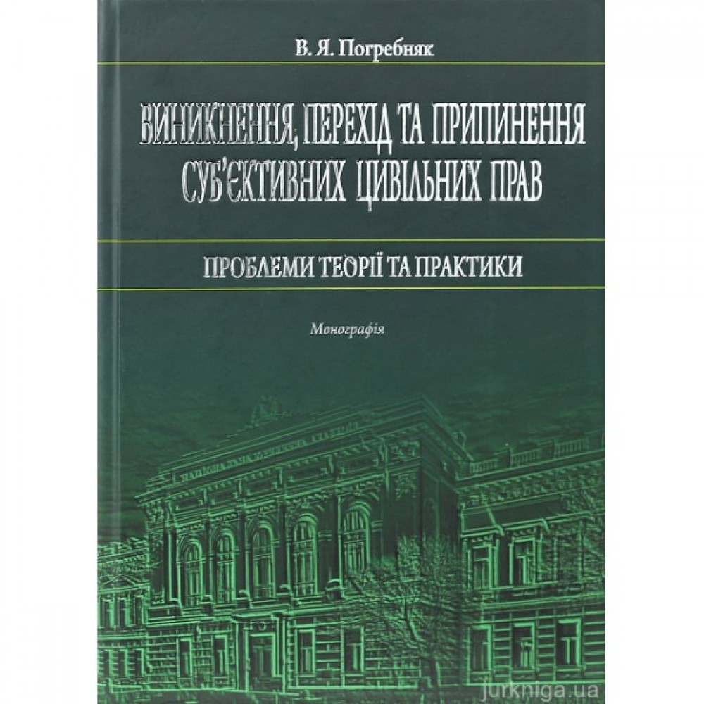 Виникнення, перехід та припинення суб'єктивних цивільних прав: проблеми теорії та практики