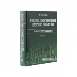 Виникнення, перехід та припинення суб'єктивних цивільних прав: проблеми теорії та практики