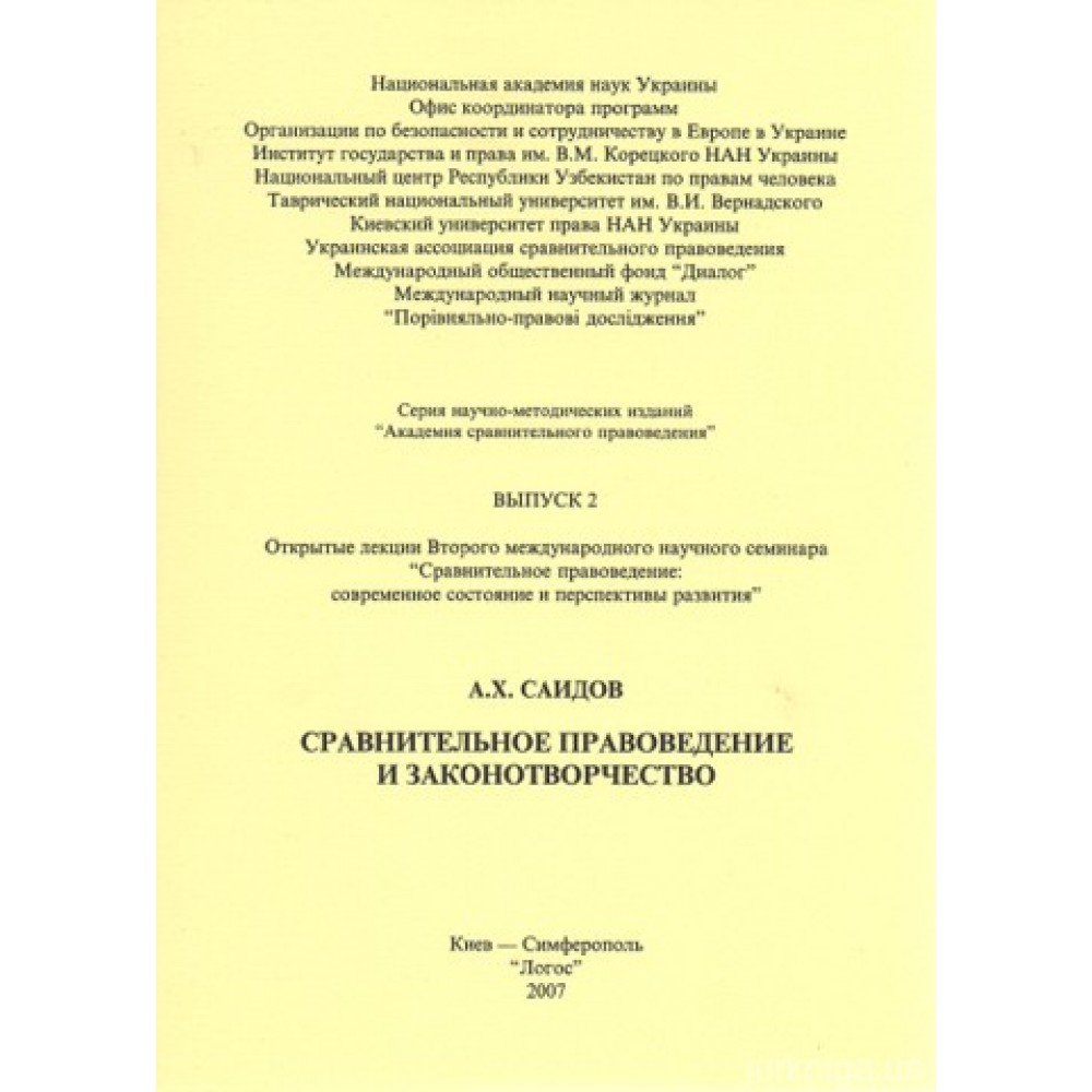 Сравнительное правоведение и законотворчество