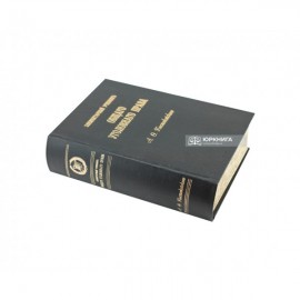 Елементарний підручник загального кримінального права. Загальна частина. Репринтне видання