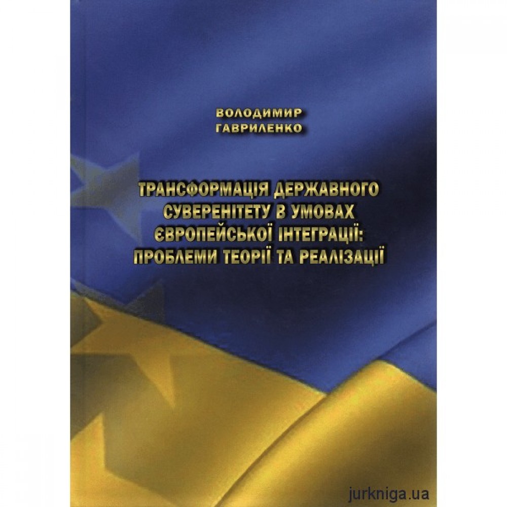 Трансформація державного суверенітету в умовах європейської інтеграції: проблеми теорії та реалізації