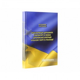 Трансформація державного суверенітету в умовах європейської інтеграції: проблеми теорії та реалізації
