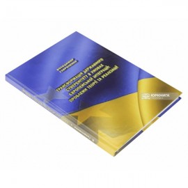 Трансформація державного суверенітету в умовах європейської інтеграції: проблеми теорії та реалізації