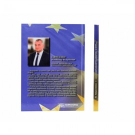Трансформація державного суверенітету в умовах європейської інтеграції: проблеми теорії та реалізації