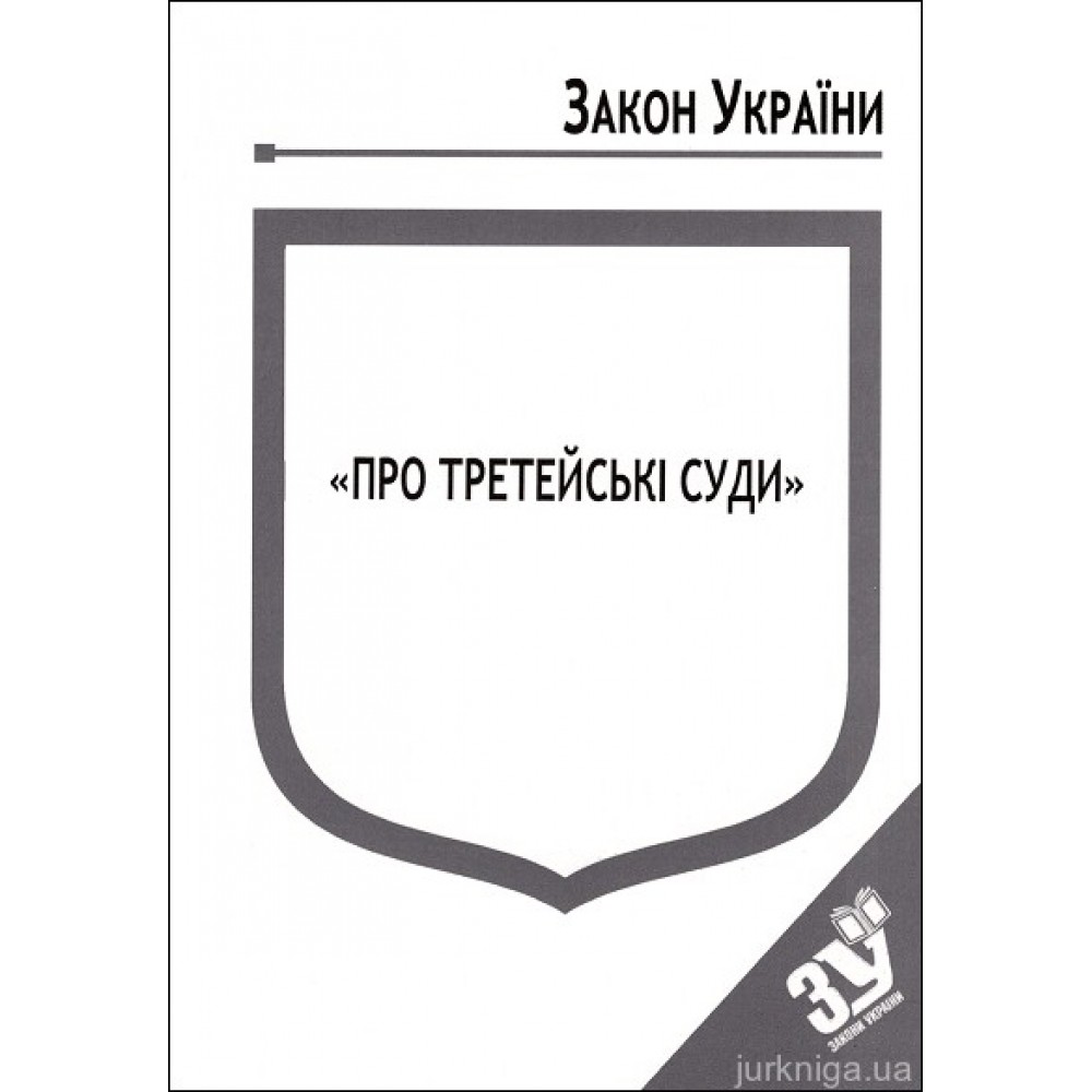 Закон України "Про третейські суди"