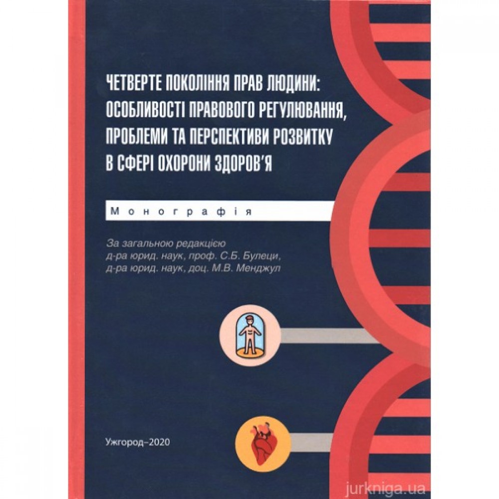 Четверте покоління прав людини: особливості правового регулювання, проблеми та перспективи розвитку в сфері охорони здоров'я