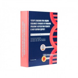 Четверте покоління прав людини: особливості правового регулювання, проблеми та перспективи розвитку в сфері охорони здоров'я