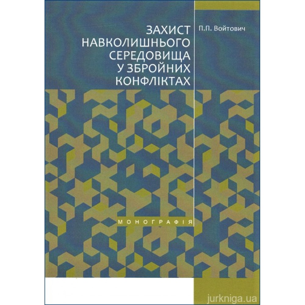 Захист навколишнього середовища у збройних конфліктах