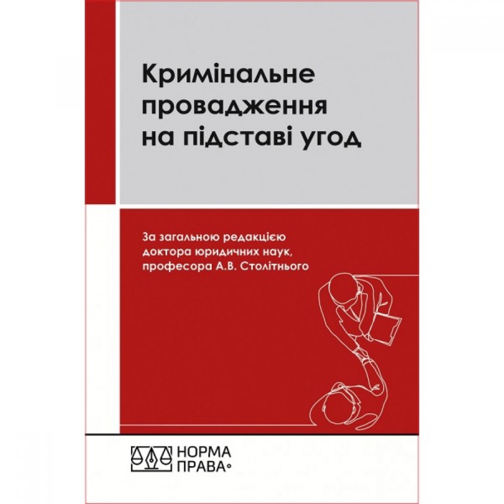 Кримінальне провадження на підставі угод. Третє видання
