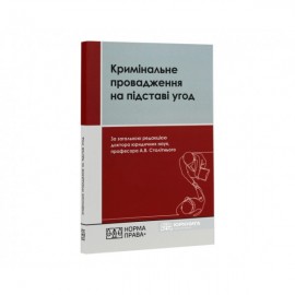 Кримінальне провадження на підставі угод. Третє видання