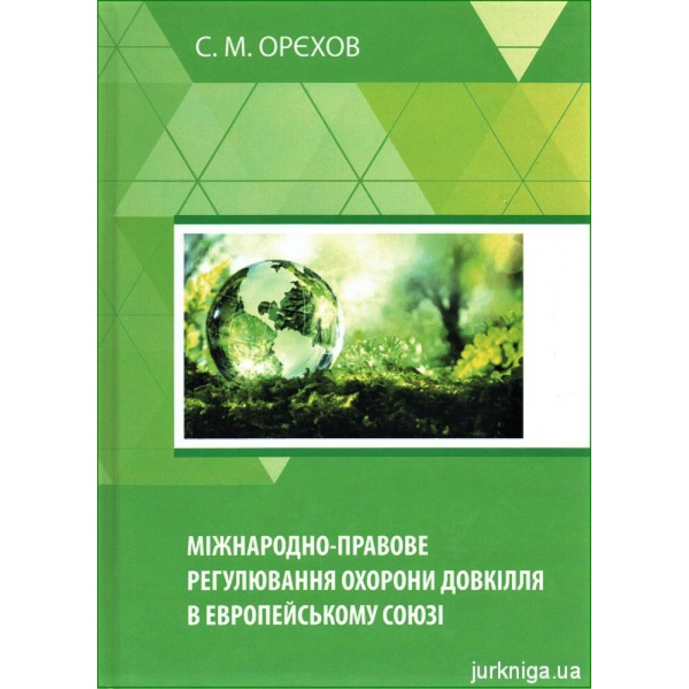 Міжнародно-правове регулювання охорони довкілля в Європейському союзі