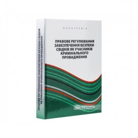 Правове регулювання забезпечення безпеки свідків як учасників кримінального провадження