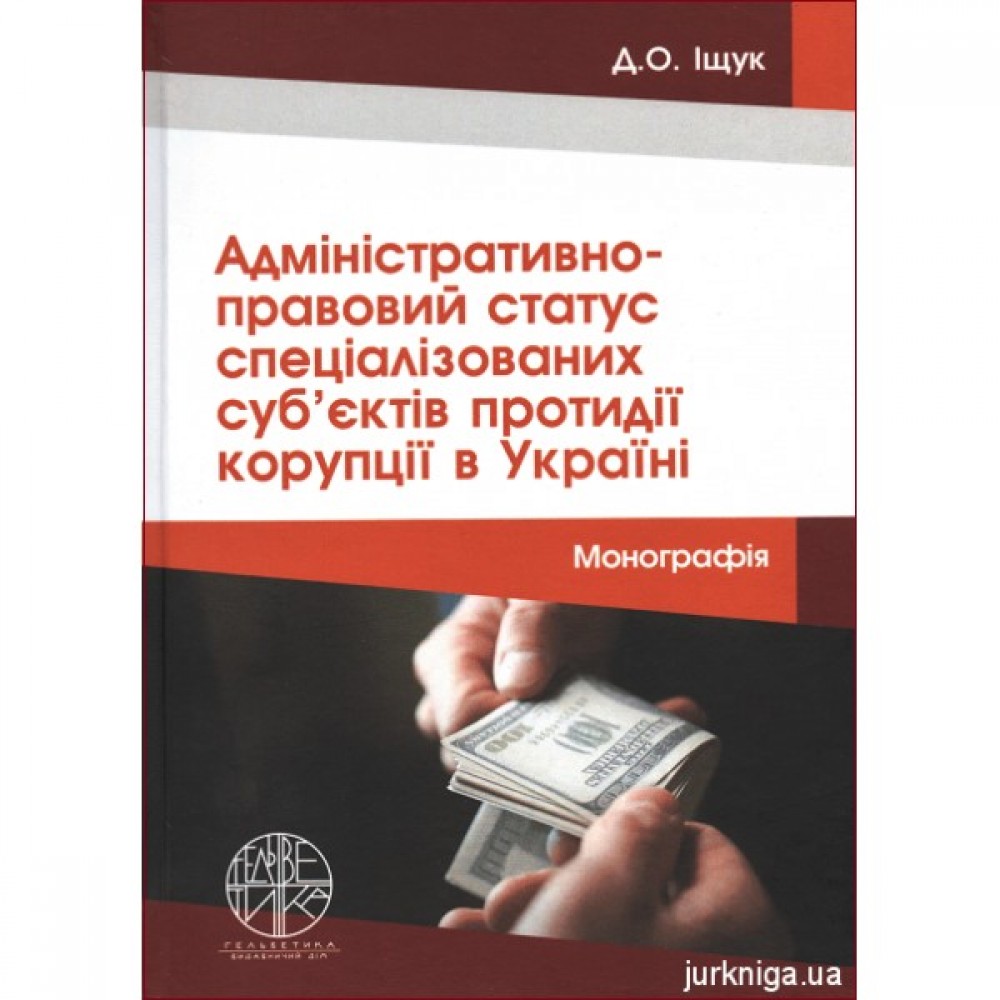 Адміністративно-правовий статус спеціалізованих суб’єктів протидії корупції в Україні