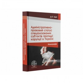 Адміністративно-правовий статус спеціалізованих суб’єктів протидії корупції в Україні