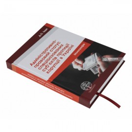 Адміністративно-правовий статус спеціалізованих суб’єктів протидії корупції в Україні