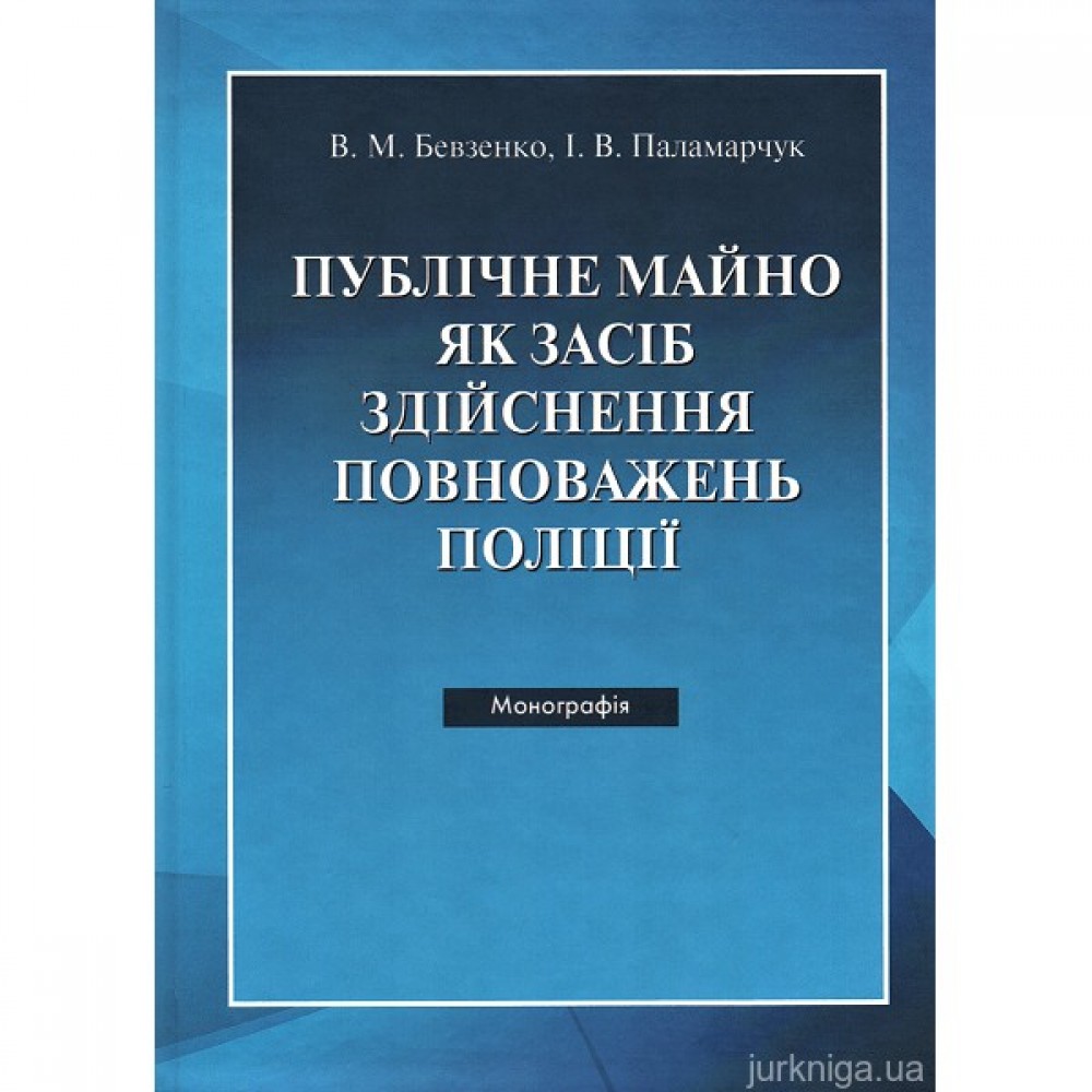 Публічне майно як засіб здійснення повноважень поліції