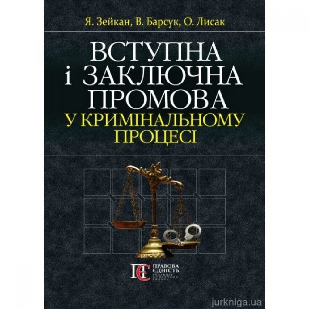 Вступна і заключна промова у кримінальному процесі. Навчально-практичний посібник