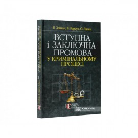 Вступна і заключна промова у кримінальному процесі. Навчально-практичний посібник