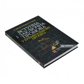 Вступна і заключна промова у кримінальному процесі. Навчально-практичний посібник