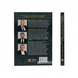 Вступна і заключна промова у кримінальному процесі. Навчально-практичний посібник