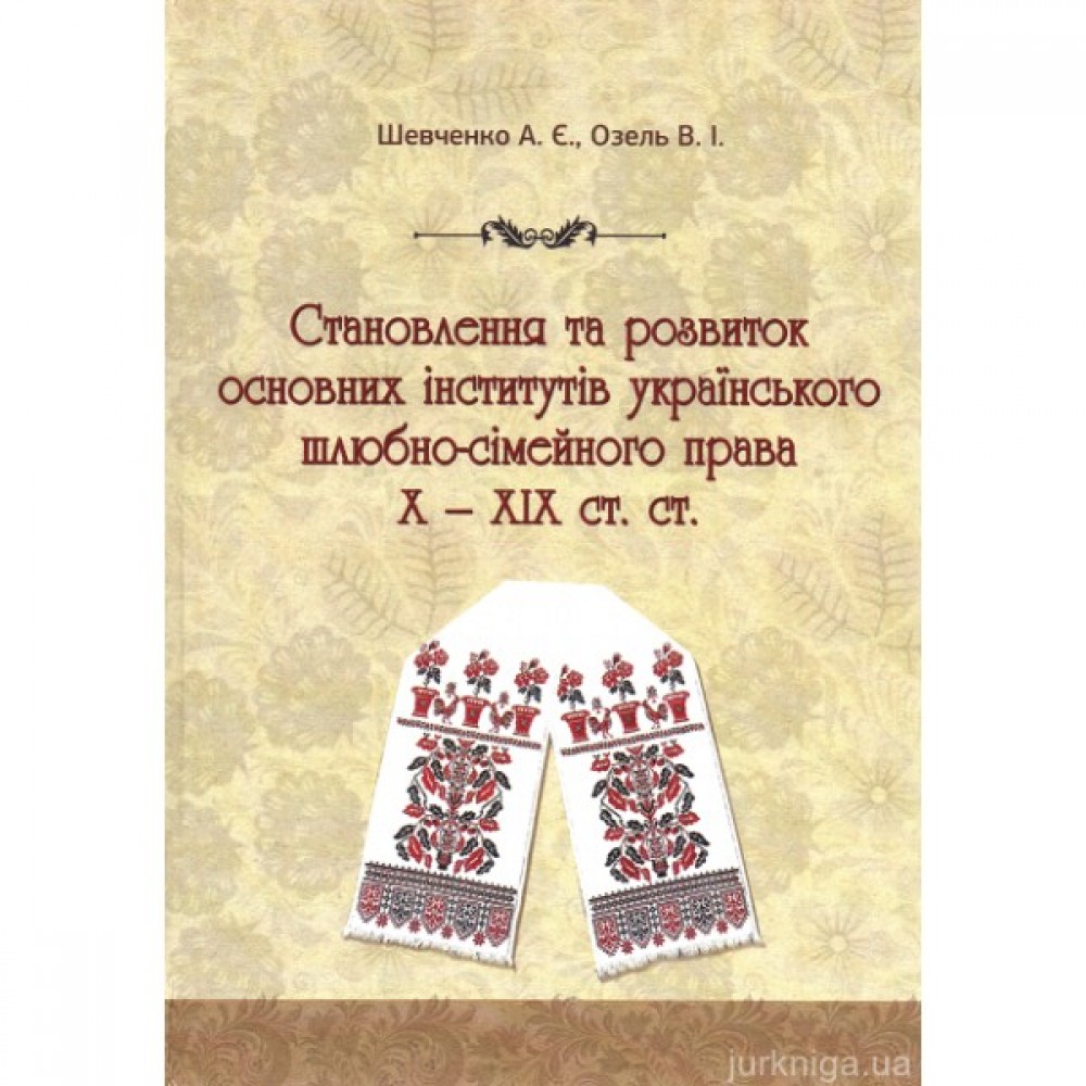 Становлення та розвиток основних інститутів українського шлюбно-сімейного права в Х - ХІХ ст.