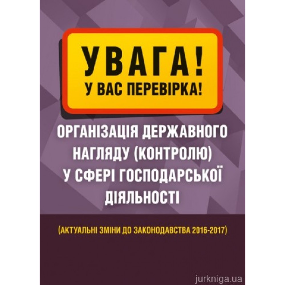 Увага! У вас перевірка. Організація державного нагляду (контролю) у сфері господарської діяльності