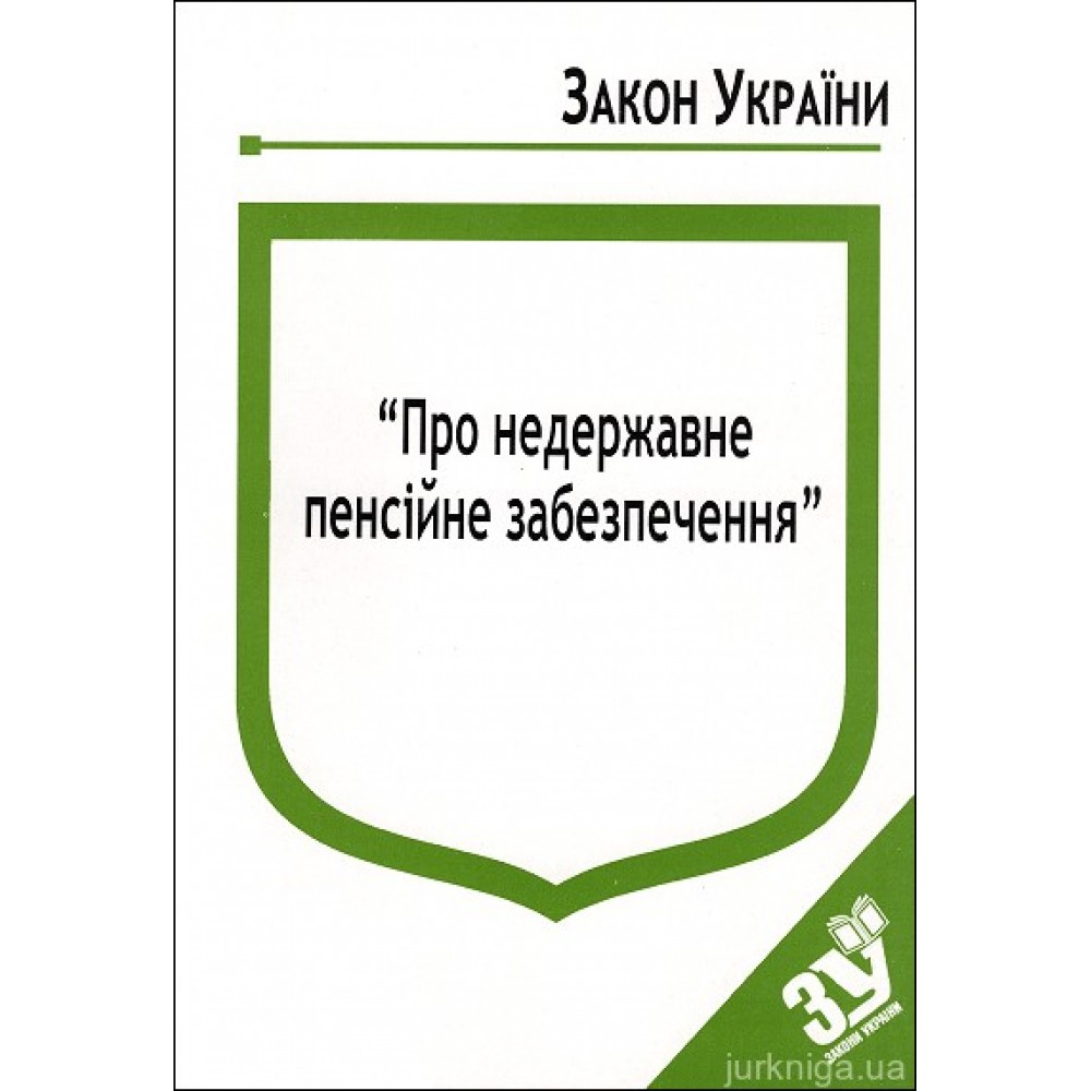 Закон України ''Про недержавне пенсійне забезпечення''