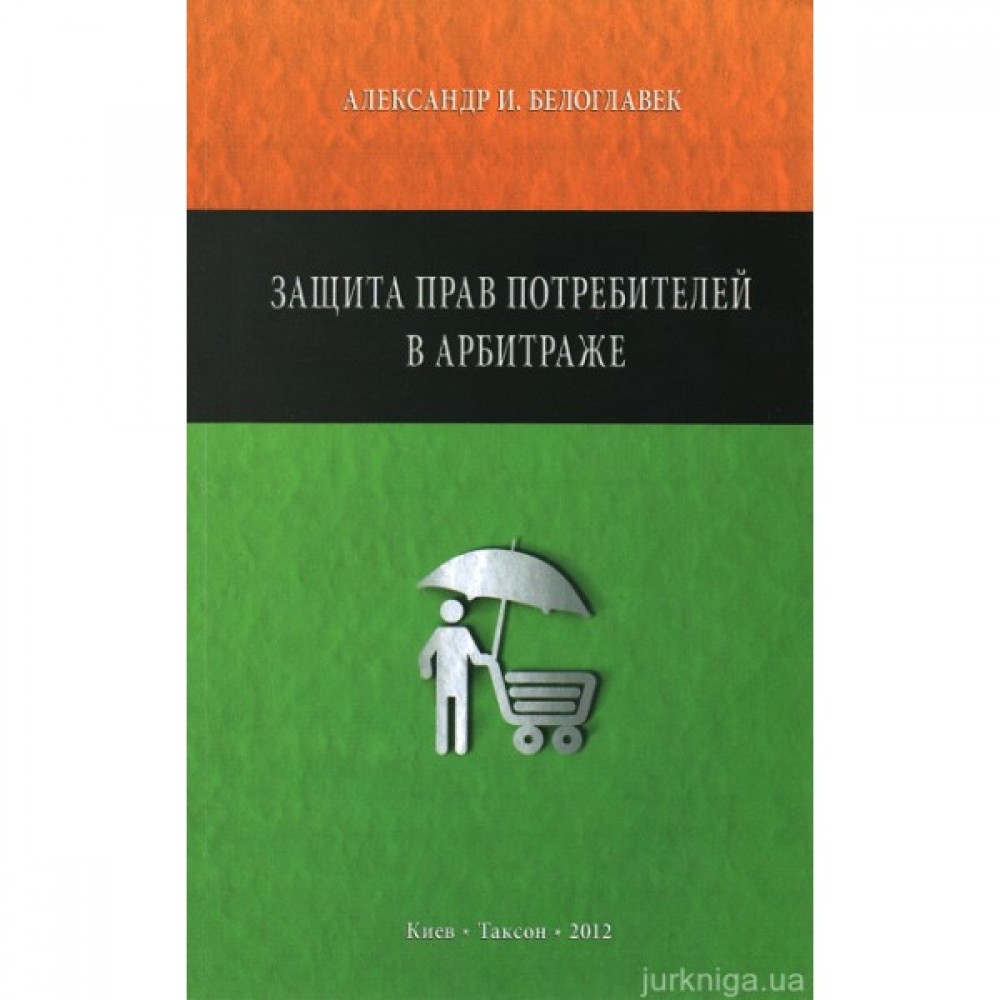 Защита прав потребителей в арбитраже