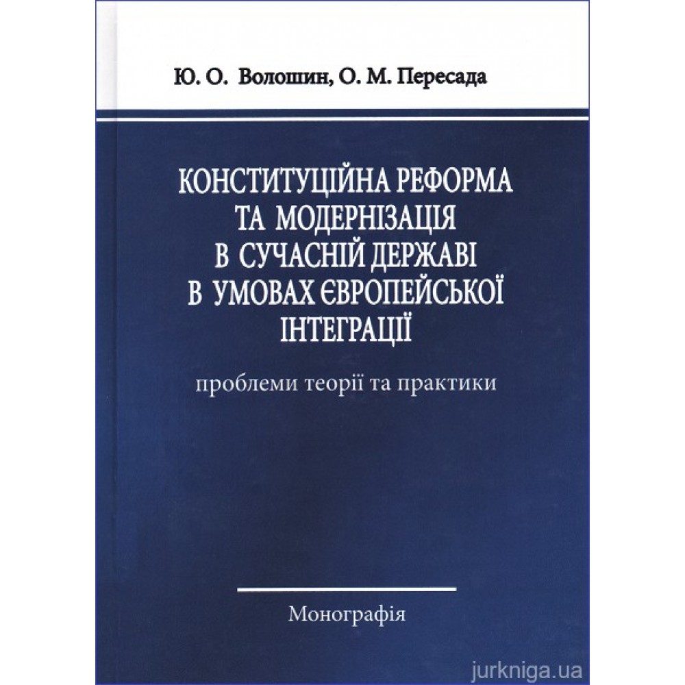 Конституційна реформа та модернізація в сучасній державі в умовах Європейської інтеграції