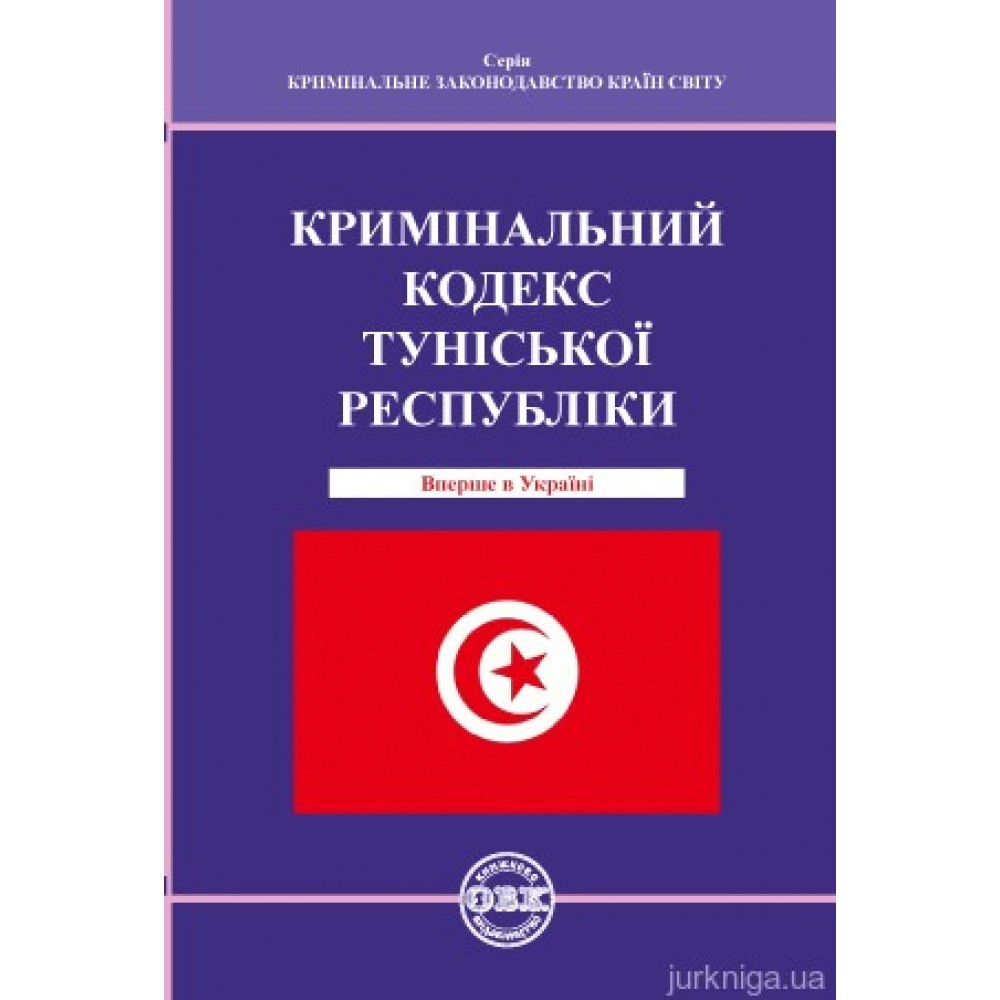 Кримінальний кодекс Туніської Республіки
