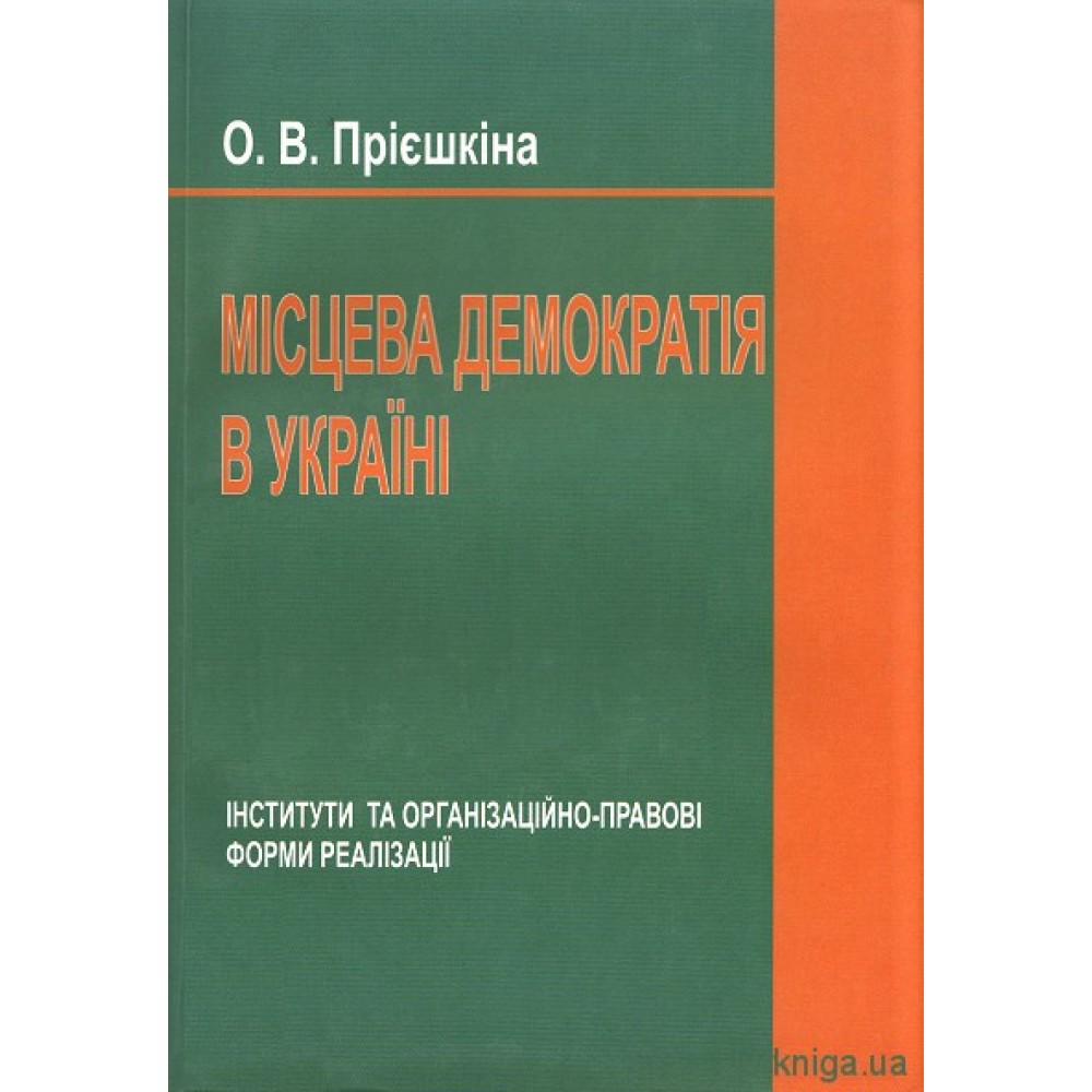 Місцева демократія в Україні. Інститути та організаційно-правові форми реалізації