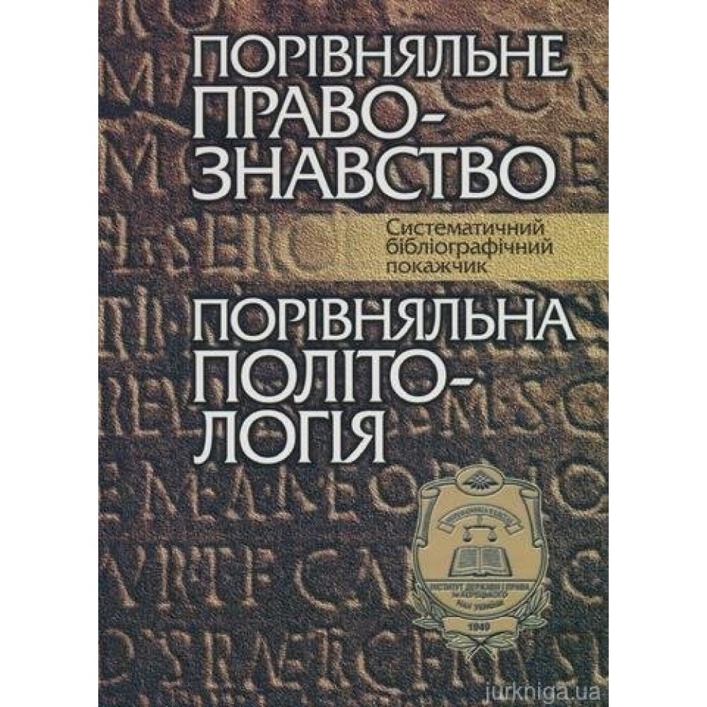 Порівняльне правознавство. Порівняльна політологія: Систематичний бібліографічний покажчик