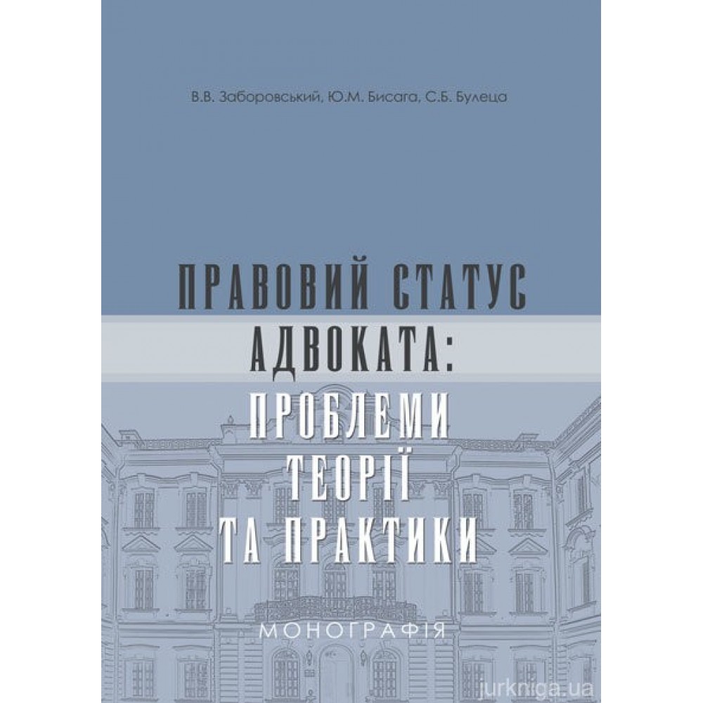 Правовий статус адвоката: проблеми теорії та практики