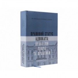 Правовий статус адвоката: проблеми теорії та практики