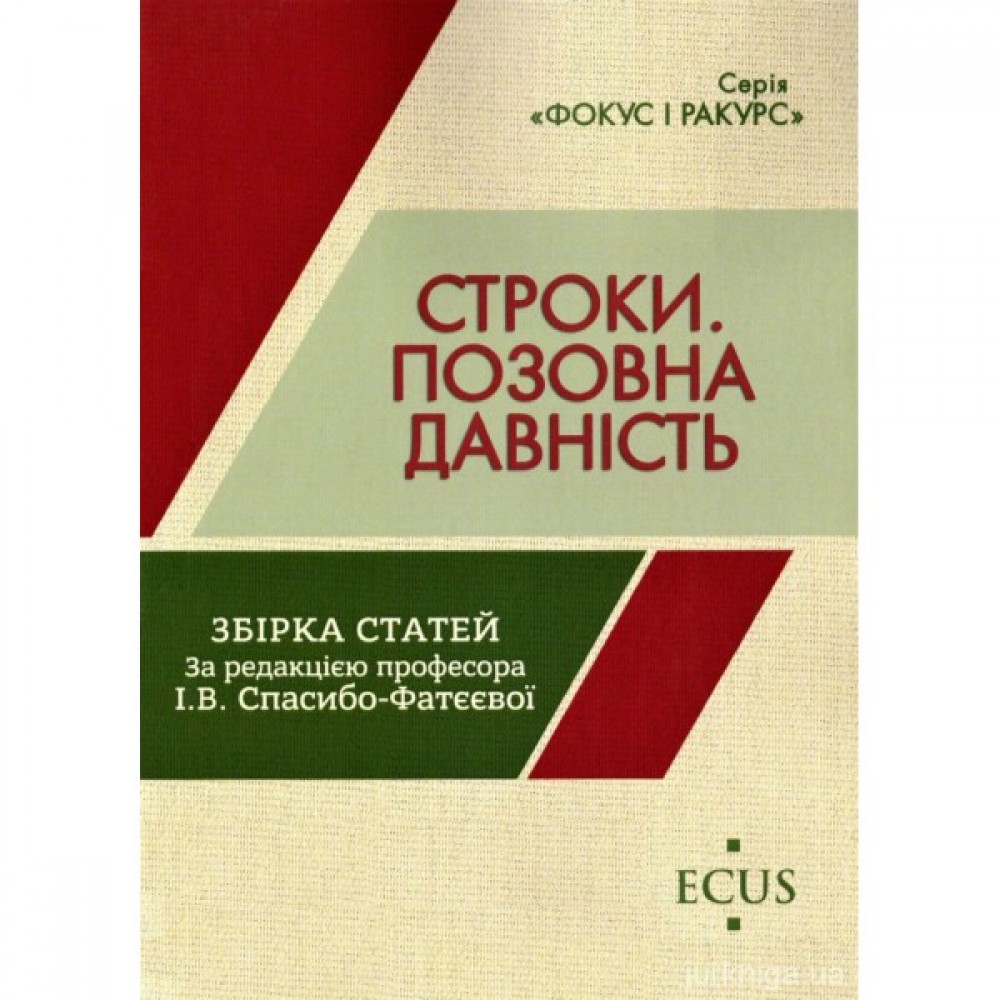Строки. Позовна давність. Збірка статей