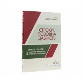 Строки. Позовна давність. Збірка статей