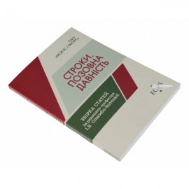 Строки. Позовна давність. Збірка статей