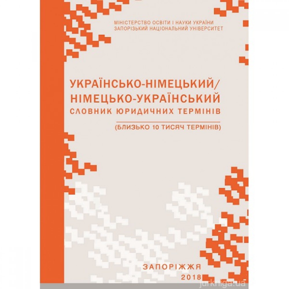 Українсько-німецький/німецько-український словник юридичних термінів: близько 10 тис. термінів