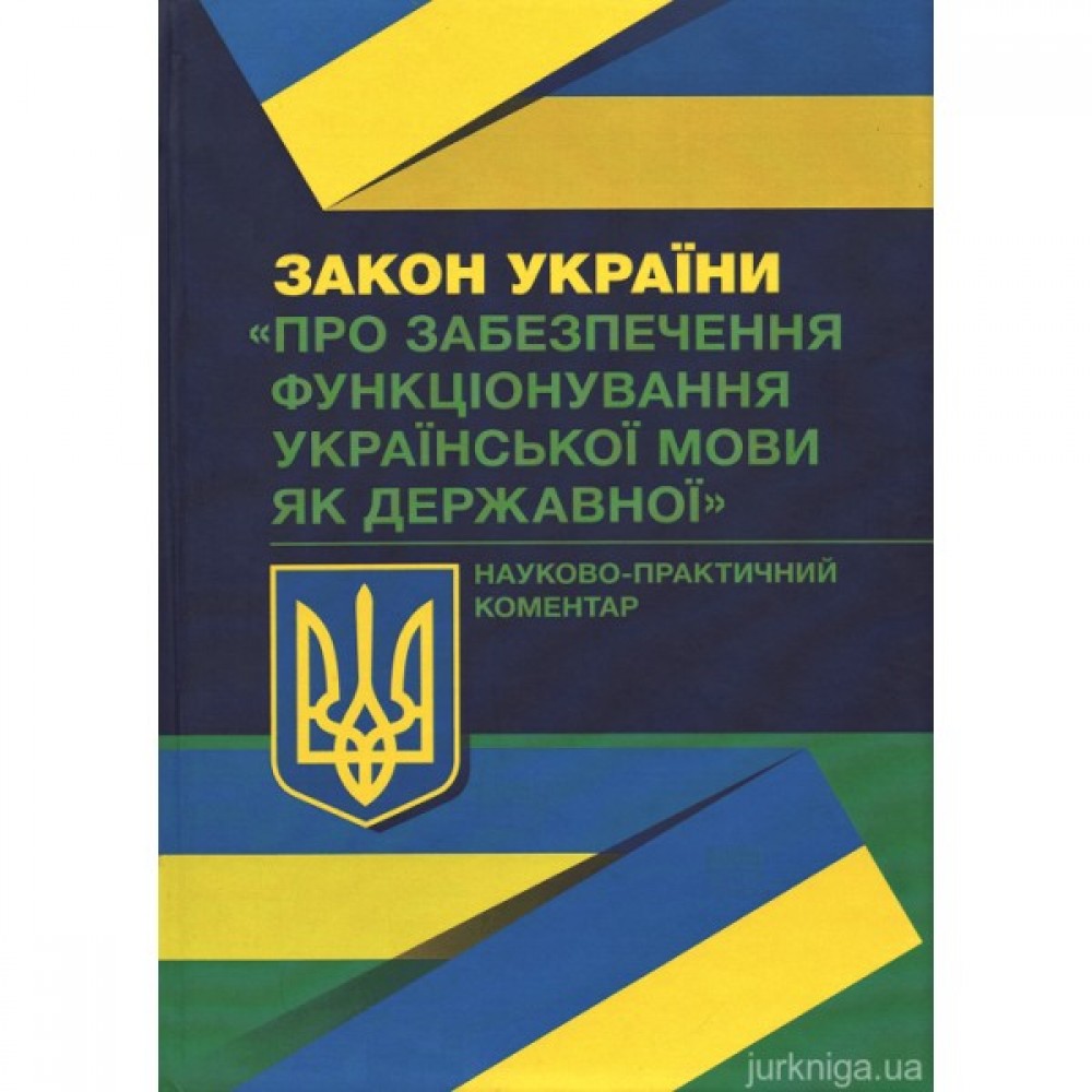 Закон України «Про забезпечення функціонування української мови як державної». Науково-практичний коментар