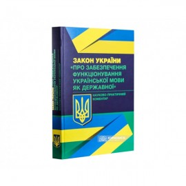 Закон України «Про забезпечення функціонування української мови як державної». Науково-практичний коментар