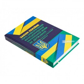 Закон України «Про забезпечення функціонування української мови як державної». Науково-практичний коментар