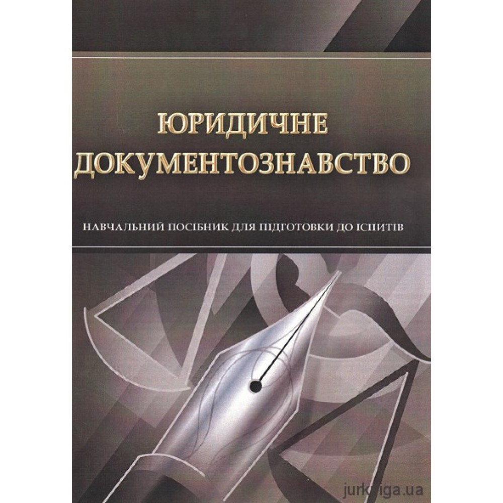 Юридичне документознавство. Навчальний посібник для підготовки до іспитів