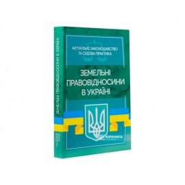 Земельні правовідносини в Україні. Актуальне законодавство та судова практика